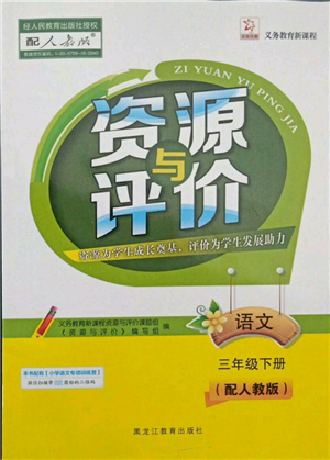 黑龙江教育出版社2022资源与评价三年级下册语文人教版大庆专版参考答案