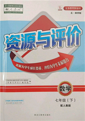 黑龙江教育出版社2022资源与评价五四学制七年级下册数学人教版参考答案