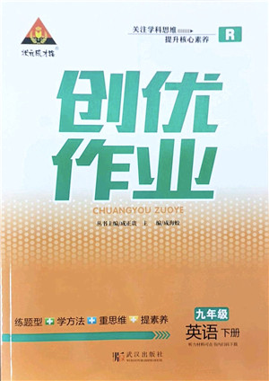 武汉出版社2022状元成才路创优作业九年级英语下册R人教版答案