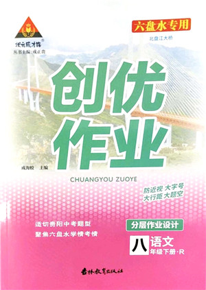 吉林教育出版社2022状元成才路创优作业八年级语文下册R人教版六盘水专用答案 吉林教育出版社2022状元成才路创优作业八年级语文下册R人教版六盘水专用答案