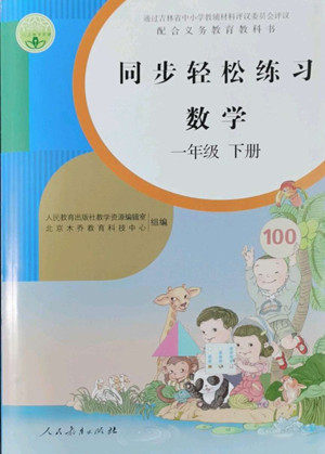 人民教育出版社2022同步轻松练习数学一年级下册人教版答案