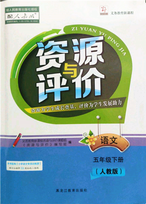 黑龙江教育出版社2022资源与评价五年级下册语文人教版参考答案