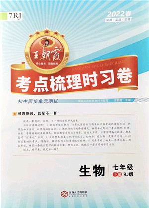 江西人民出版社2022王朝霞考点梳理时习卷七年级生物下册RJ人教版答案 江西人民出版社2022王朝霞考点梳理时习卷七年级生物下册RJ人教版答案