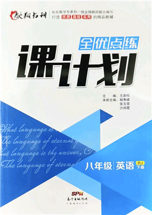 广东经济出版社2022全优点练课计划八年级英语下册RJ人教版答案