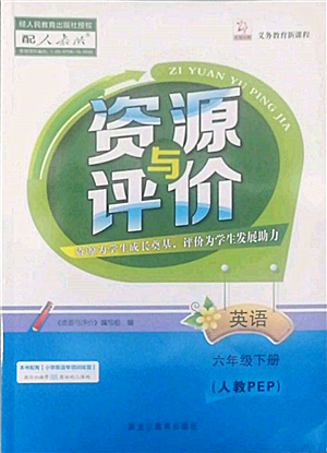 黑龙江教育出版社2022资源与评价六年级下册英语人教版参考答案