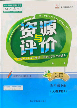 黑龙江教育出版社2022资源与评价四年级下册英语人教版参考答案