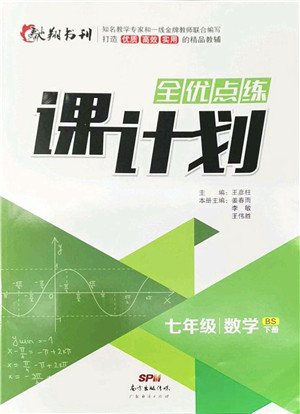 广东经济出版社2022全优点练课计划七年级数学下册BS北师版答案