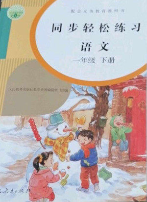 人民教育出版社2022同步轻松练习语文一年级下册人教版答案