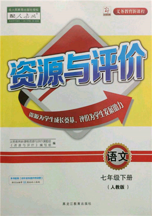 黑龙江教育出版社2022资源与评价七年级下册语文人教版参考答案