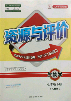 黑龙江教育出版社2022资源与评价七年级下册生物学人教版参考答案