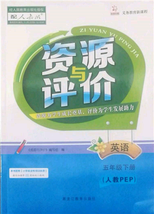 黑龙江教育出版社2022资源与评价五年级下册英语人教版参考答案