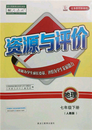 黑龙江教育出版社2022资源与评价七年级下册地理人教版参考答案