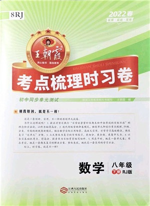 江西人民出版社2022王朝霞考点梳理时习卷八年级数学下册RJ人教版答案 江西人民出版社2022王朝霞考点梳理时习卷八年级数学下册RJ人教版答案