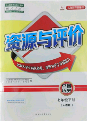 黑龙江教育出版社2022资源与评价七年级下册中国历史人教版参考答案 黑龙江教育出版社2022资源与评价七年级下册中国历史人教版参考答案