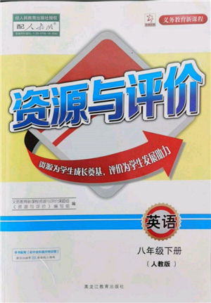 黑龙江教育出版社2022资源与评价八年级下册英语人教版参考答案