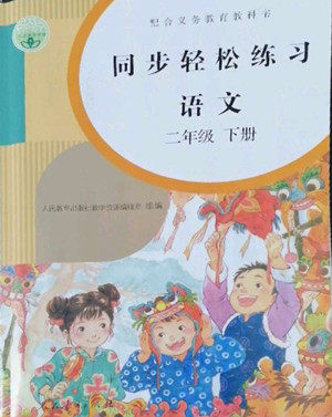 人民教育出版社2022同步轻松练习语文二年级下册人教版答案