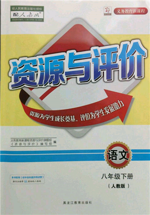 黑龙江教育出版社2022资源与评价八年级下册语文人教版参考答案