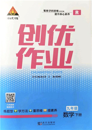 武汉出版社2022状元成才路创优作业九年级数学下册R人教版答案