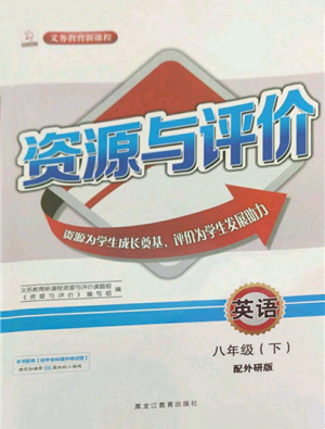 黑龙江教育出版社2022资源与评价八年级下册英语外研版参考答案