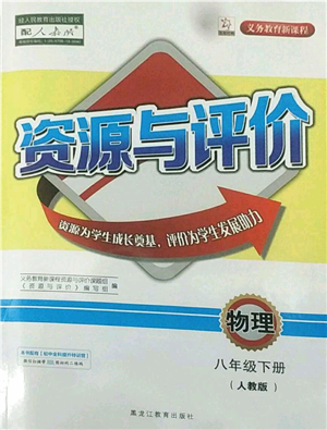 黑龙江教育出版社2022资源与评价八年级下册物理人教版参考答案