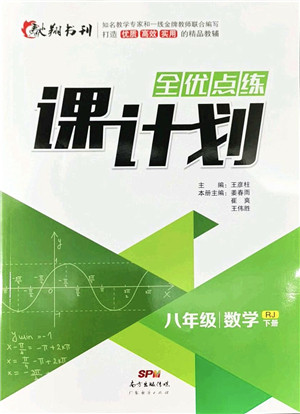 广东经济出版社2022全优点练课计划八年级数学下册RJ人教版答案