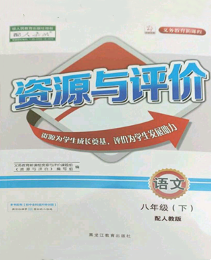 黑龙江教育出版社2022资源与评价八年级下册语文人教版大庆专版参考答案
