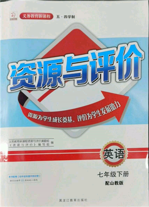 黑龙江教育出版社2022资源与评价五四学制七年级下册英语山教版参考答案