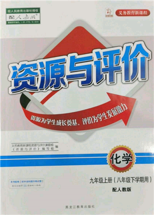 黑龙江教育出版社2022资源与评价八年级下册化学人教版参考答案