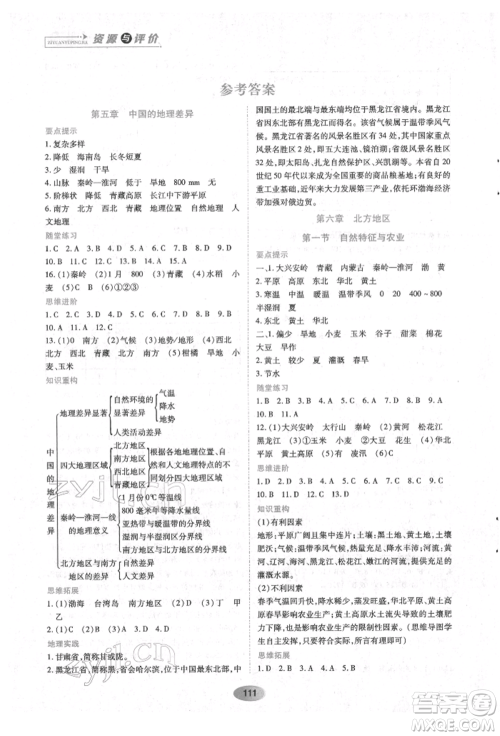 黑龙江教育出版社2022资源与评价八年级下册地理人教版参考答案