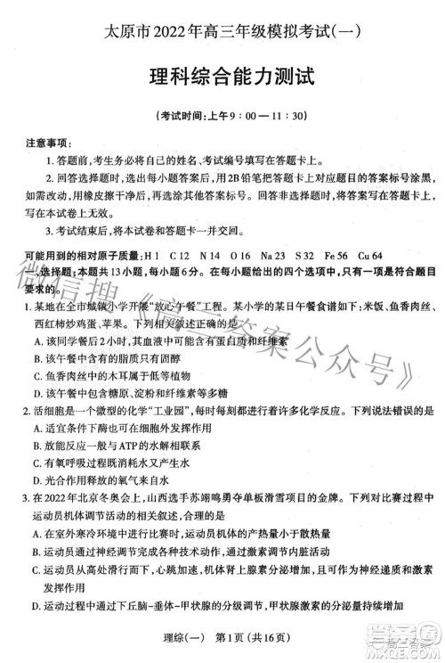 太原市2022年高三年级模拟考试一理科综合试题及答案 太原市2022年高三年级模拟考试一理科综合试题及答案