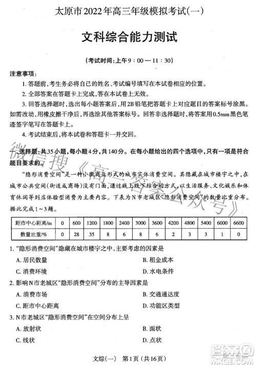 太原市2022年高三年级模拟考试一文科综合试题及答案