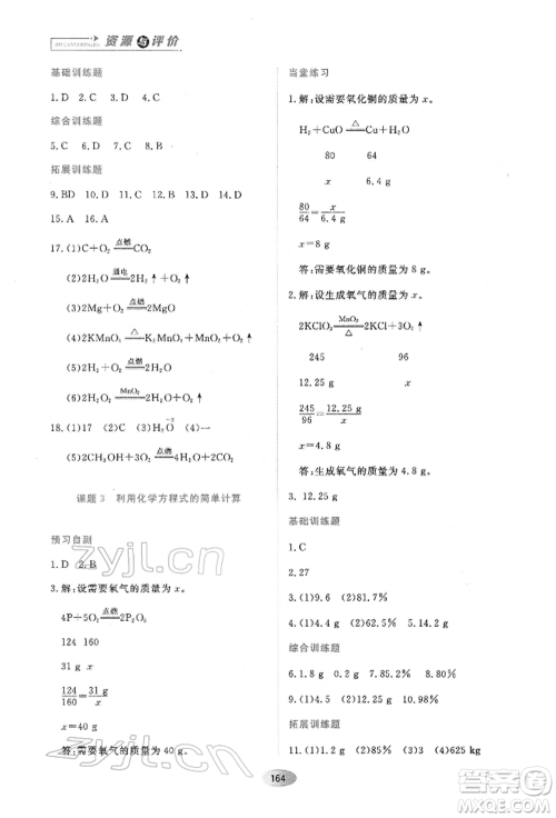 黑龙江教育出版社2022资源与评价八年级下册化学人教版参考答案