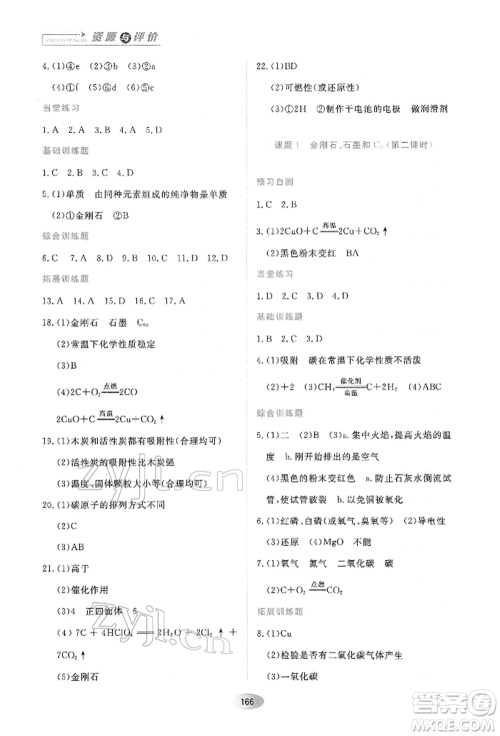 黑龙江教育出版社2022资源与评价八年级下册化学人教版参考答案 黑龙江教育出版社2022资源与评价八年级下册化学人教版参考答案