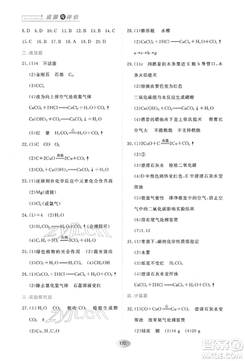 黑龙江教育出版社2022资源与评价八年级下册化学人教版参考答案