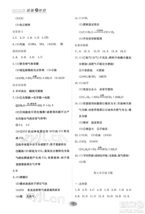 黑龙江教育出版社2022资源与评价八年级下册化学人教版参考答案 黑龙江教育出版社2022资源与评价八年级下册化学人教版参考答案