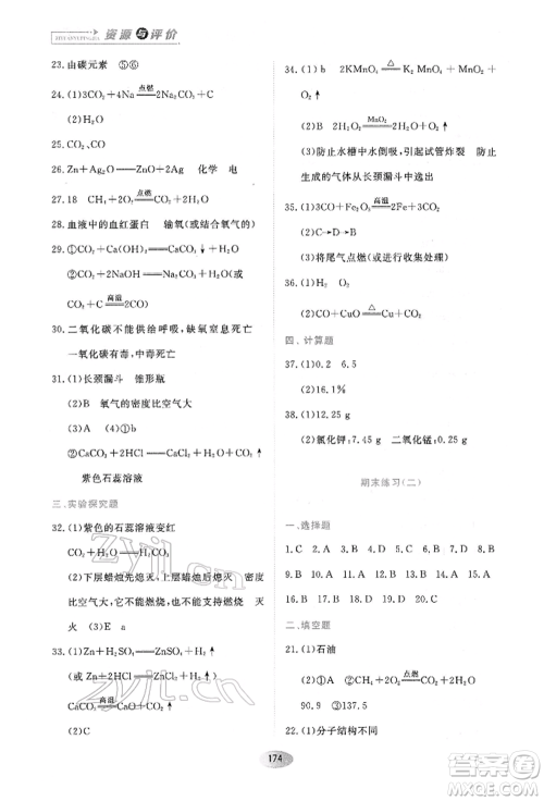 黑龙江教育出版社2022资源与评价八年级下册化学人教版参考答案