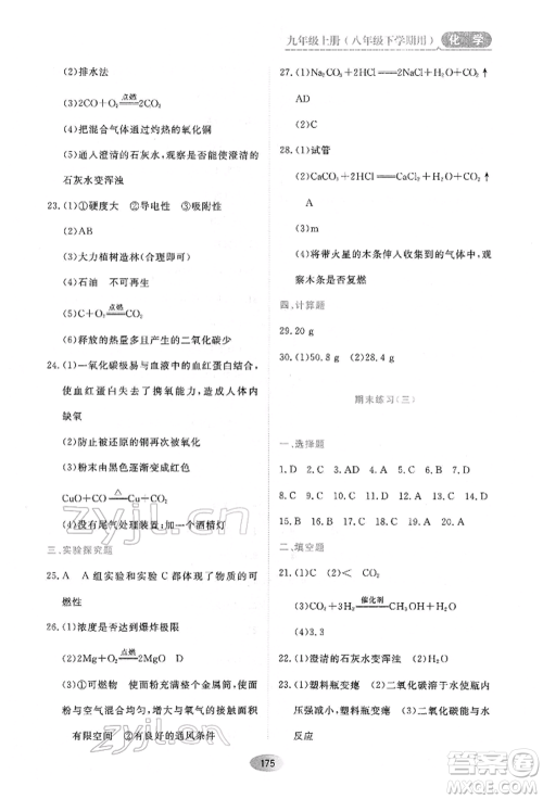 黑龙江教育出版社2022资源与评价八年级下册化学人教版参考答案 黑龙江教育出版社2022资源与评价八年级下册化学人教版参考答案