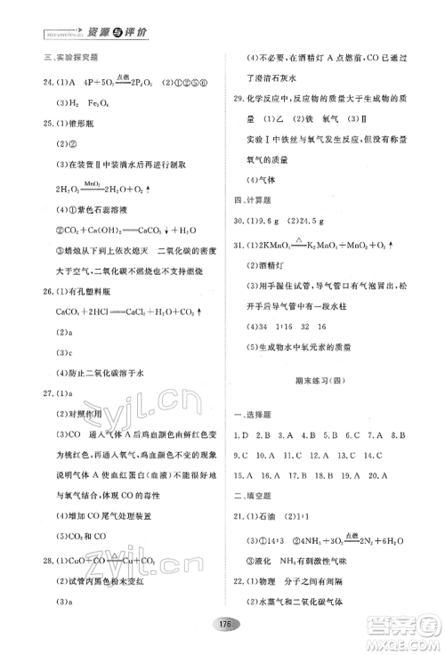 黑龙江教育出版社2022资源与评价八年级下册化学人教版参考答案