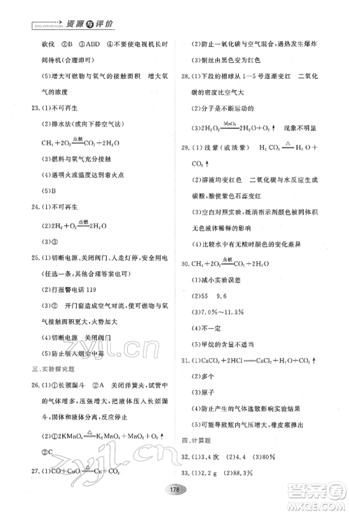 黑龙江教育出版社2022资源与评价八年级下册化学人教版参考答案 黑龙江教育出版社2022资源与评价八年级下册化学人教版参考答案