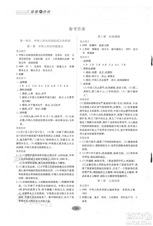 黑龙江教育出版社2022资源与评价八年级下册中国历史人教版参考答案