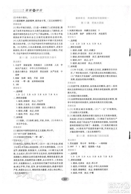 黑龙江教育出版社2022资源与评价八年级下册中国历史人教版参考答案 黑龙江教育出版社2022资源与评价八年级下册中国历史人教版参考答案