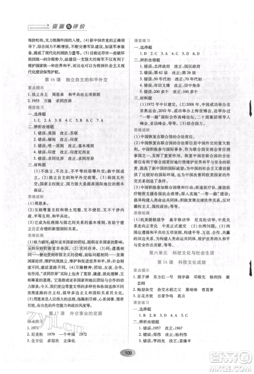 黑龙江教育出版社2022资源与评价八年级下册中国历史人教版参考答案 黑龙江教育出版社2022资源与评价八年级下册中国历史人教版参考答案