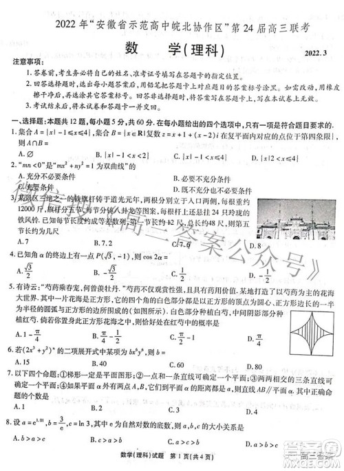 2022年安徽省示范高中皖北协作区第24届高三联考理科数学试题及答案