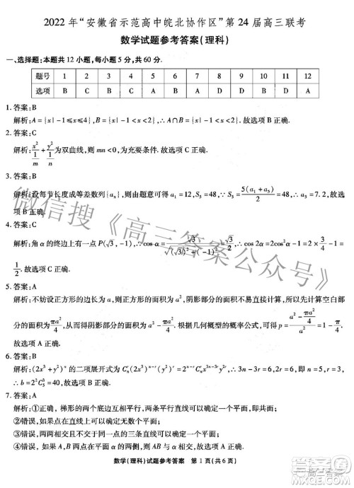 2022年安徽省示范高中皖北协作区第24届高三联考理科数学试题及答案