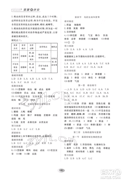 黑龙江教育出版社2022资源与评价八年级下册生物学人教版大庆专版参考答案