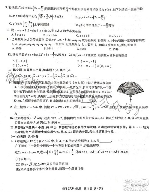 2022年安徽省示范高中皖北协作区第24届高三联考文科数学试题及答案