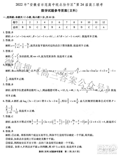 2022年安徽省示范高中皖北协作区第24届高三联考文科数学试题及答案