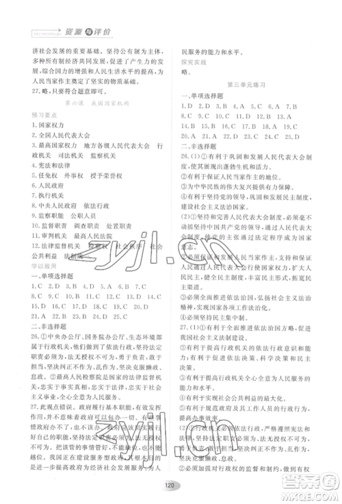 黑龙江教育出版社2022资源与评价八年级下册道德与法治人教版大庆专版参考答案