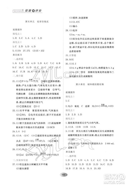 黑龙江教育出版社2022资源与评价九年级下册化学人教版参考答案 黑龙江教育出版社2022资源与评价九年级下册化学人教版参考答案