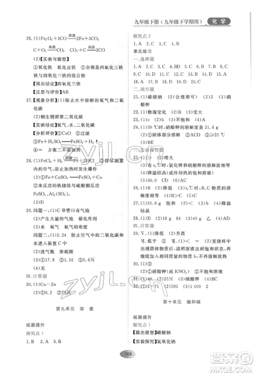 黑龙江教育出版社2022资源与评价九年级下册化学人教版参考答案 黑龙江教育出版社2022资源与评价九年级下册化学人教版参考答案